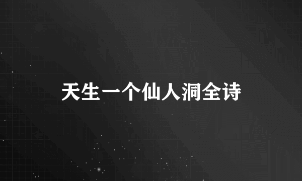 天生一个仙人洞全诗