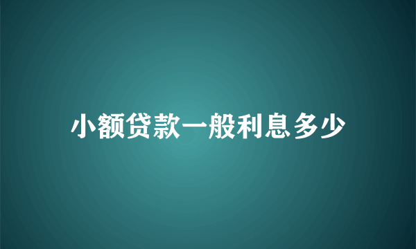 小额贷款一般利息多少