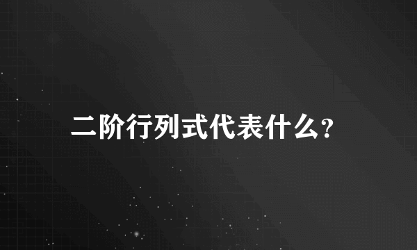 二阶行列式代表什么？