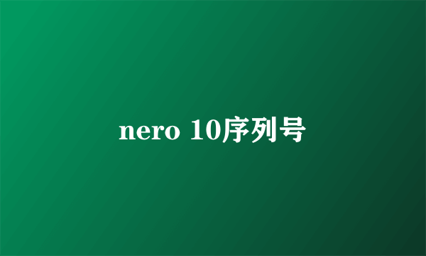 nero 10序列号