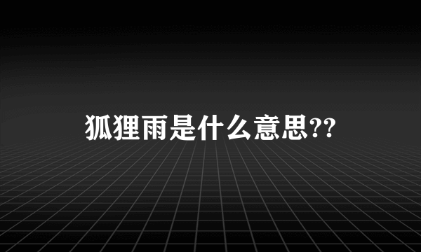 狐狸雨是什么意思??