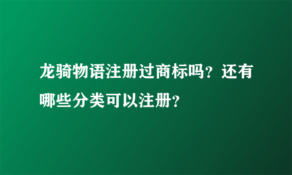 龙骑物语注册过商标吗？还有哪些分类可以注册？