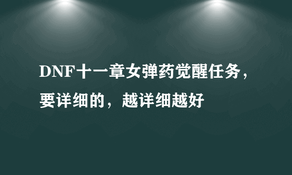 DNF十一章女弹药觉醒任务，要详细的，越详细越好