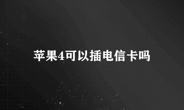 苹果4可以插电信卡吗