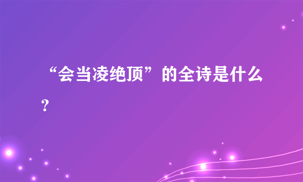 “会当凌绝顶”的全诗是什么？