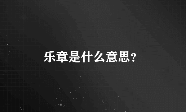 乐章是什么意思？