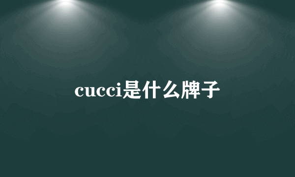 cucci是什么牌子