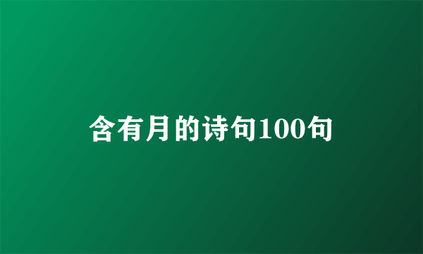 含有月的诗句100句