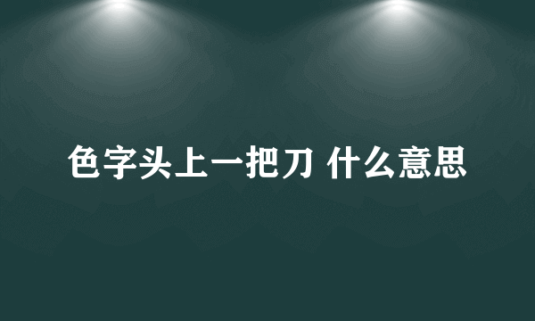 色字头上一把刀 什么意思