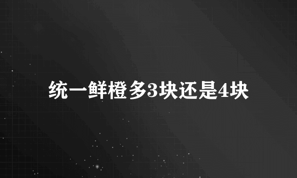 统一鲜橙多3块还是4块