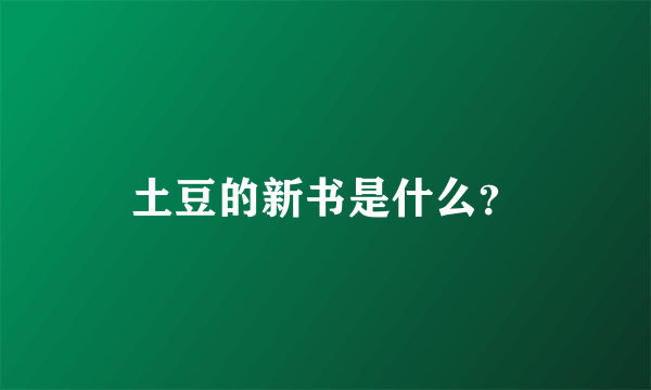 土豆的新书是什么？