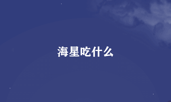 海星吃什么