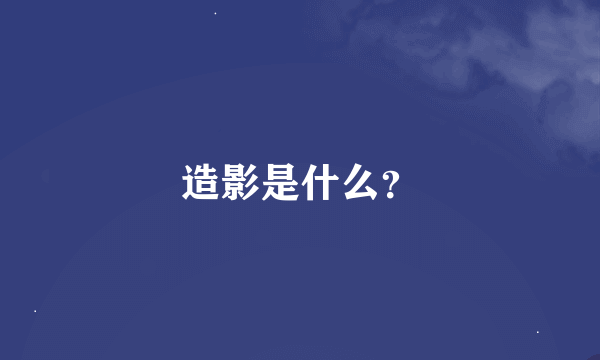 造影是什么？