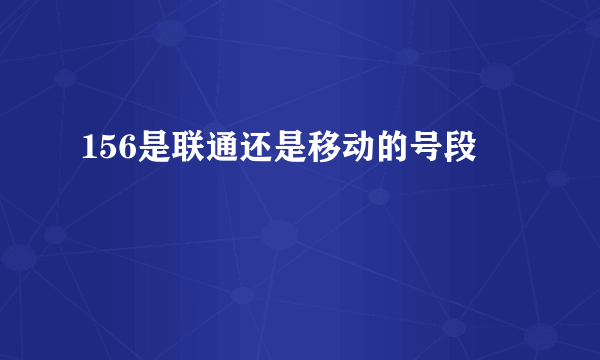 156是联通还是移动的号段