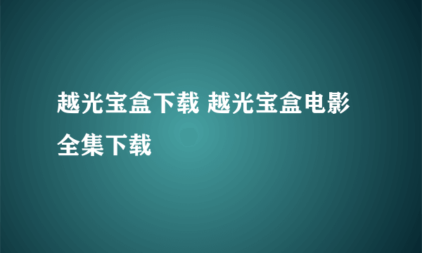 越光宝盒下载 越光宝盒电影全集下载