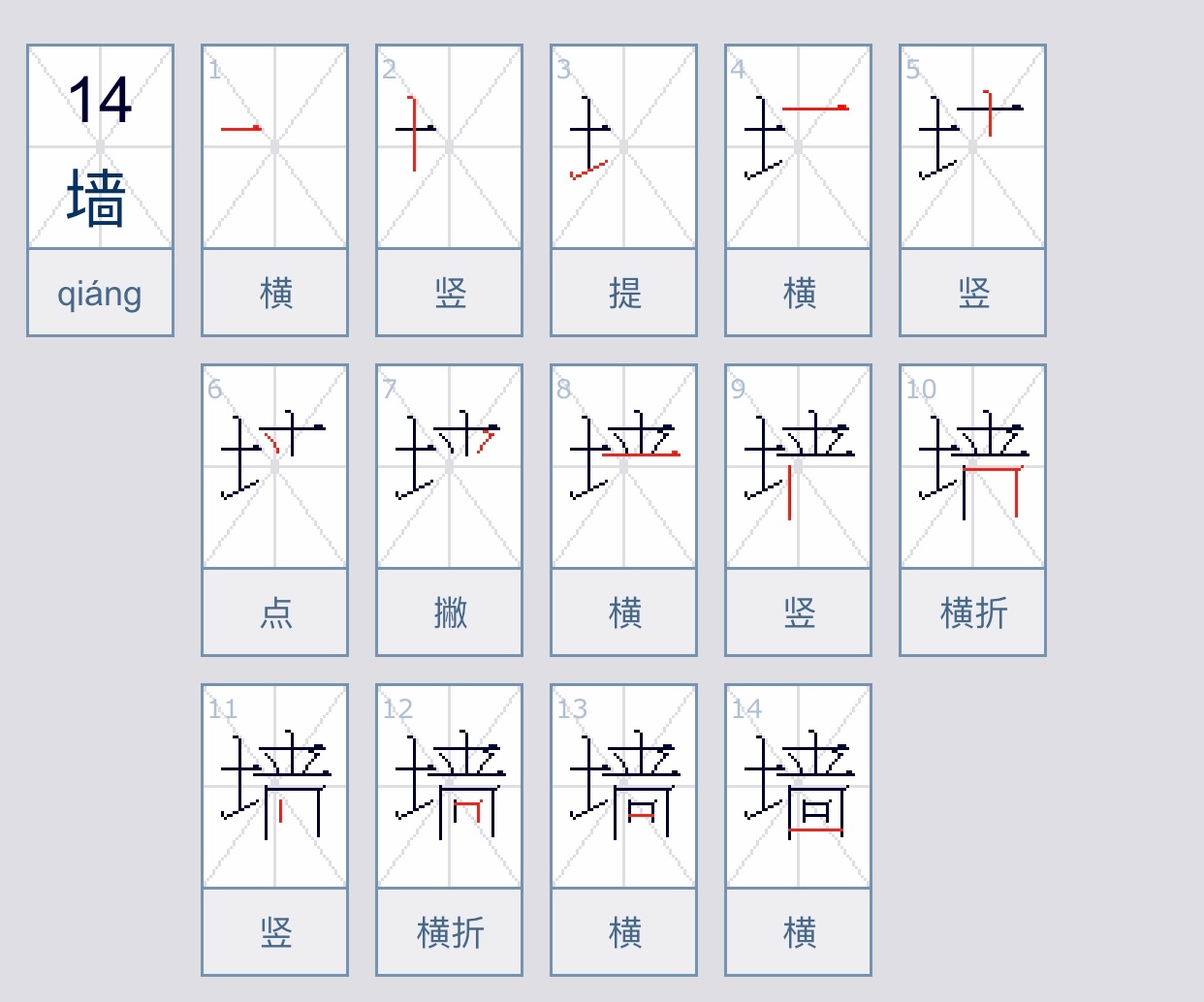 墙的笔顺怎么写