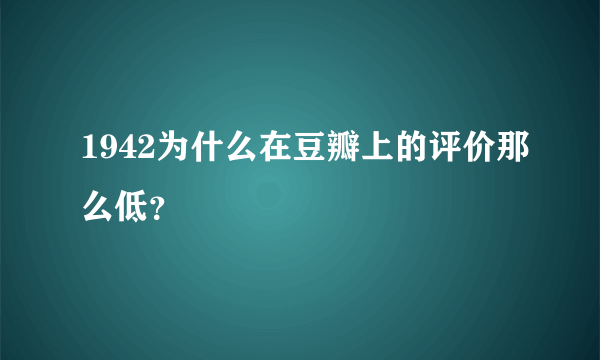 1942为什么在豆瓣上的评价那么低？