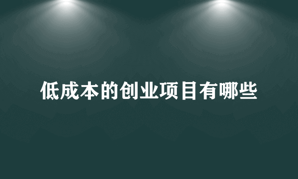 低成本的创业项目有哪些