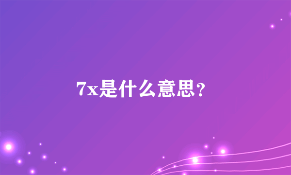 7x是什么意思？