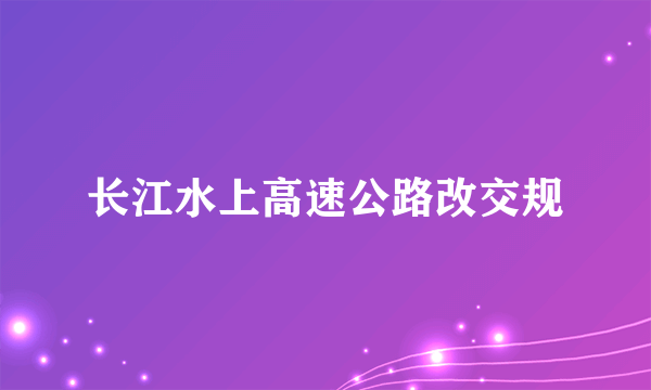 长江水上高速公路改交规