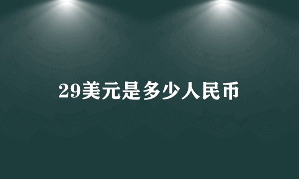 29美元是多少人民币