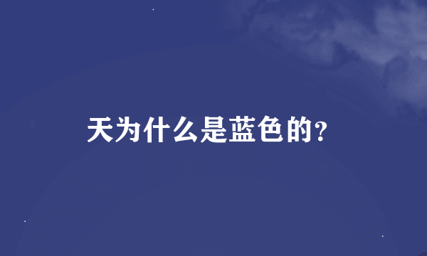 天为什么是蓝色的？