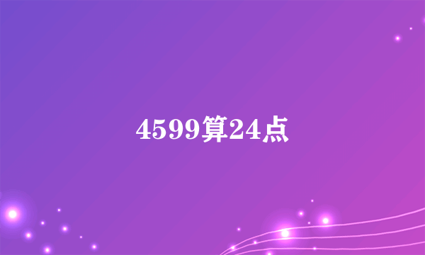 4599算24点