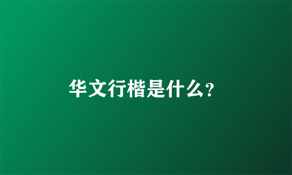 华文行楷是什么？