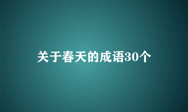 关于春天的成语30个