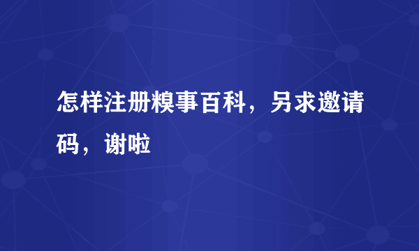 怎样注册糗事百科，另求邀请码，谢啦