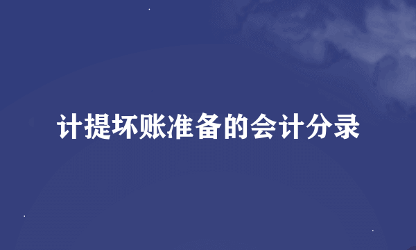 计提坏账准备的会计分录