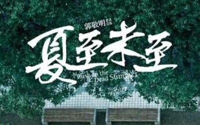 《夏至未至》什么时候上映？