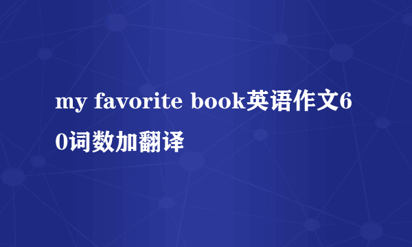 my favorite book英语作文60词数加翻译