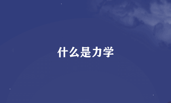 什么是力学