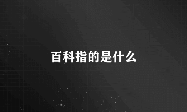 百科指的是什么