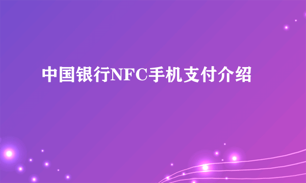 中国银行NFC手机支付介绍