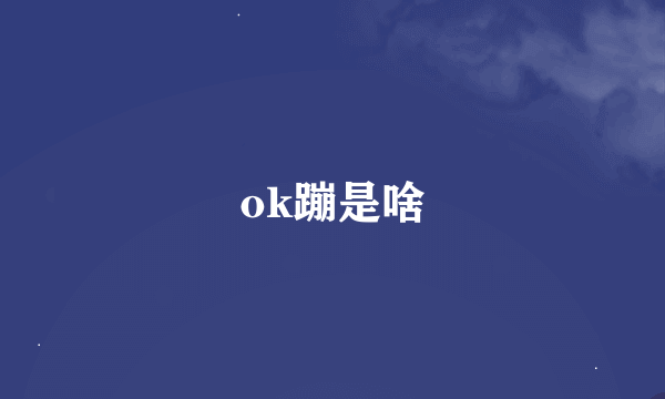 ok蹦是啥