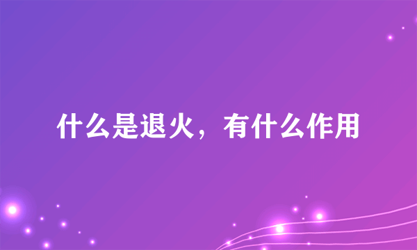 什么是退火，有什么作用