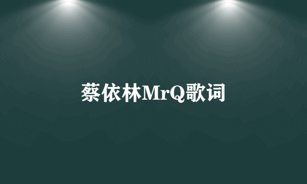 蔡依林MrQ歌词