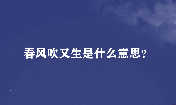 春风吹又生是什么意思？