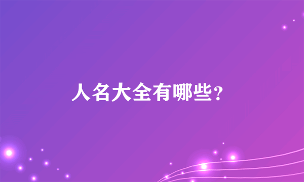 人名大全有哪些？