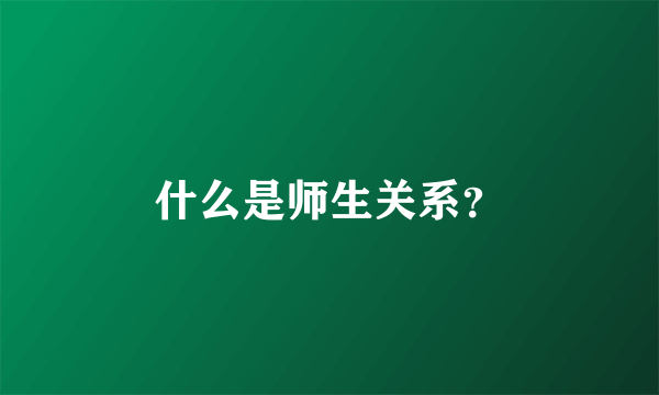 什么是师生关系？