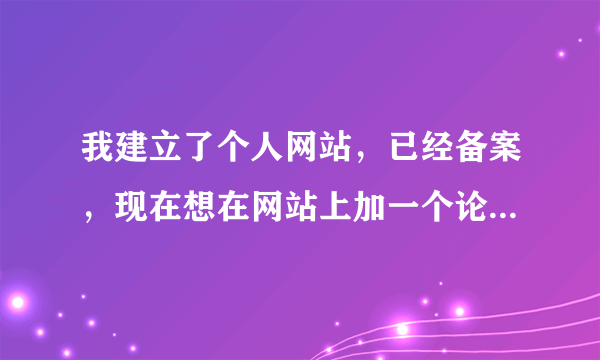 我建立了个人网站，已经备案，现在想在网站上加一个论坛，都放在同一个服务器上，论坛还需要重新备案吗？