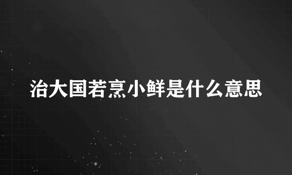 治大国若烹小鲜是什么意思