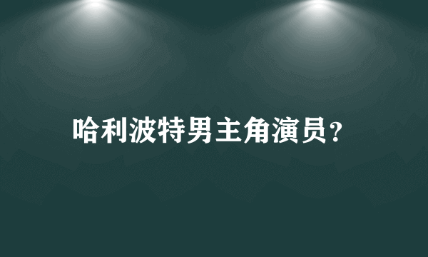 哈利波特男主角演员？