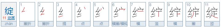 绽开的拼音是哪个?第几声