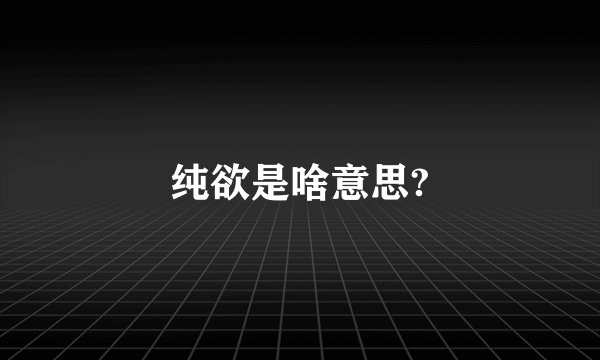 纯欲是啥意思?