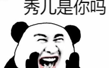 秀儿是什么意思？