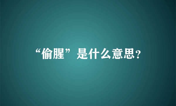 “偷腥”是什么意思？