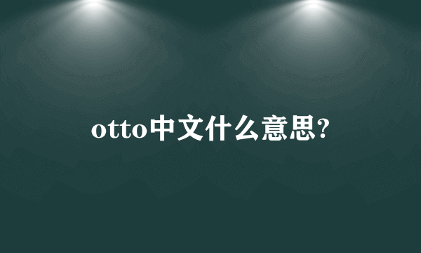 otto中文什么意思?